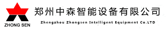 鄭州中森智能設備有限公司